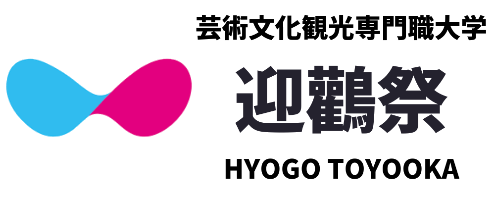 迎鸛祭 -芸術文化観光専門職大学学園祭-